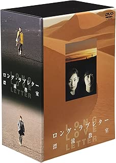 ロング・ラブレター ～漂流教室～ DVD-BOX