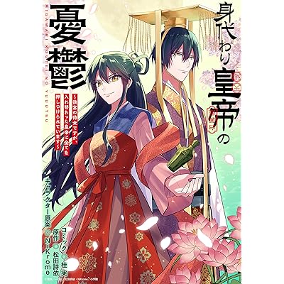 身代わり皇帝の憂鬱～後宮の侍女ですが、入れ替わった皇帝に全てを押しつけられています～　【連載版】: 13 (ZERO-SUMコミックス)
