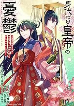 身代わり皇帝の憂鬱～後宮の侍女ですが、入れ替わった皇帝に全てを押しつけられています～　【連載版】: 9 (ZERO-SUMコミックス)