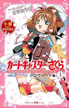 カードキャプターさくら　原作版　クロウカード編 カードキャプターさくら 原作版 クロウカード編 No 014 No 011