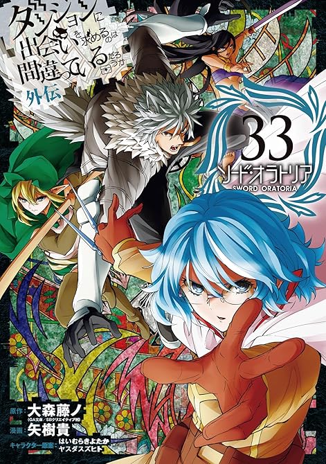 『ダンジョンに出会いを求めるのは間違っているだろうか 外伝　ソード・オラトリア 33巻』の表紙イラスト 電子書籍 漫画