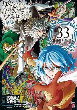 ダンジョンに出会いを求めるのは間違っているだろうか 外伝　ソード・オラトリア 33巻 (デジタル版ガンガンコミックスJOKER)