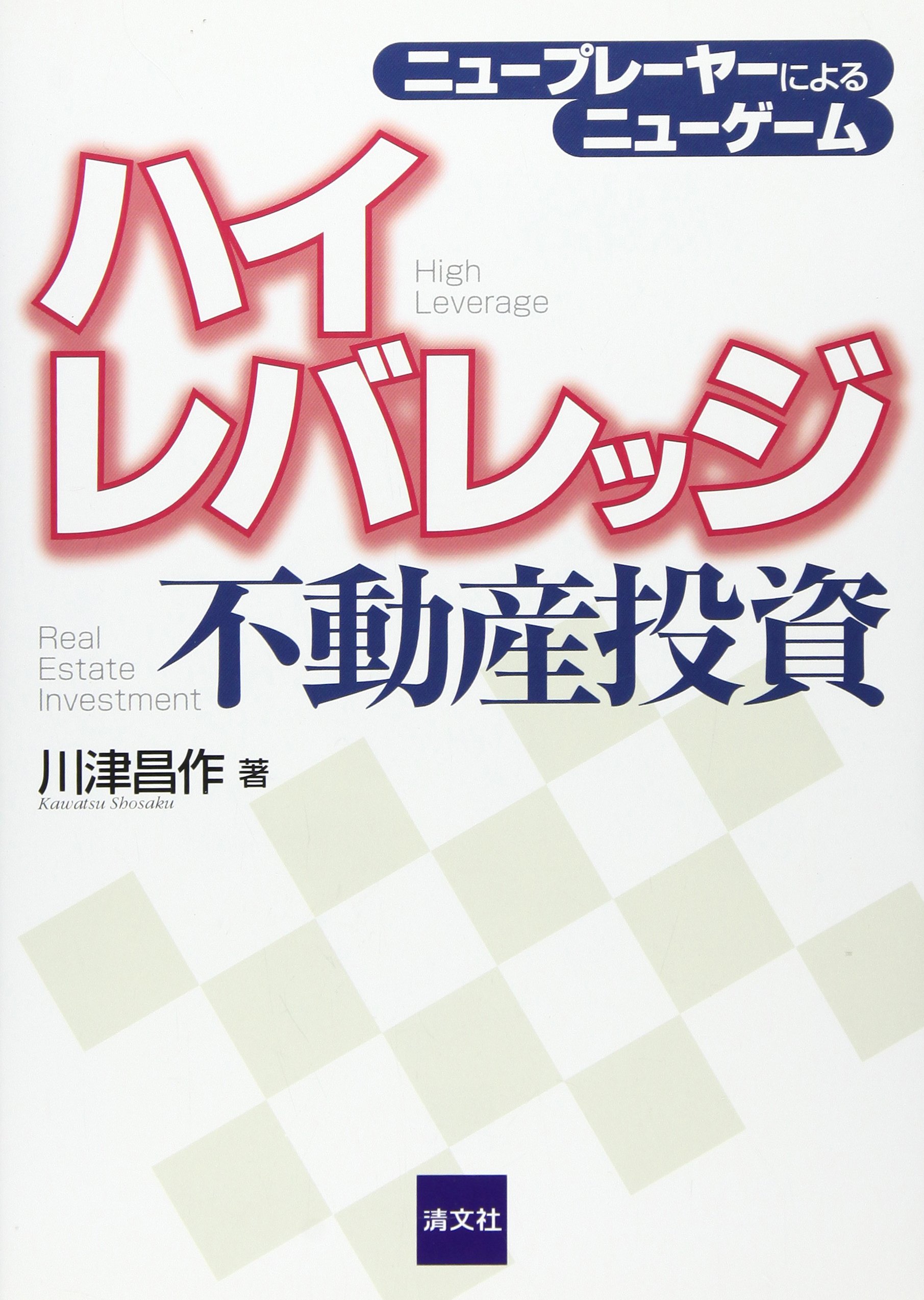 ハイレバレッジ不動産投資: ニュ-プレ-ヤ-によるニュ-ゲ-ム | 川津 昌作 |本 | 通販 | Amazon
