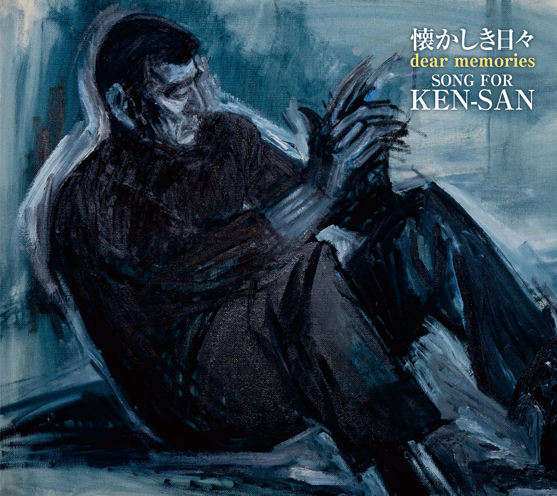 Amazon | 懐かしき日々（Dear Memories）～ SONG FOR KEN-SAN | 佐藤