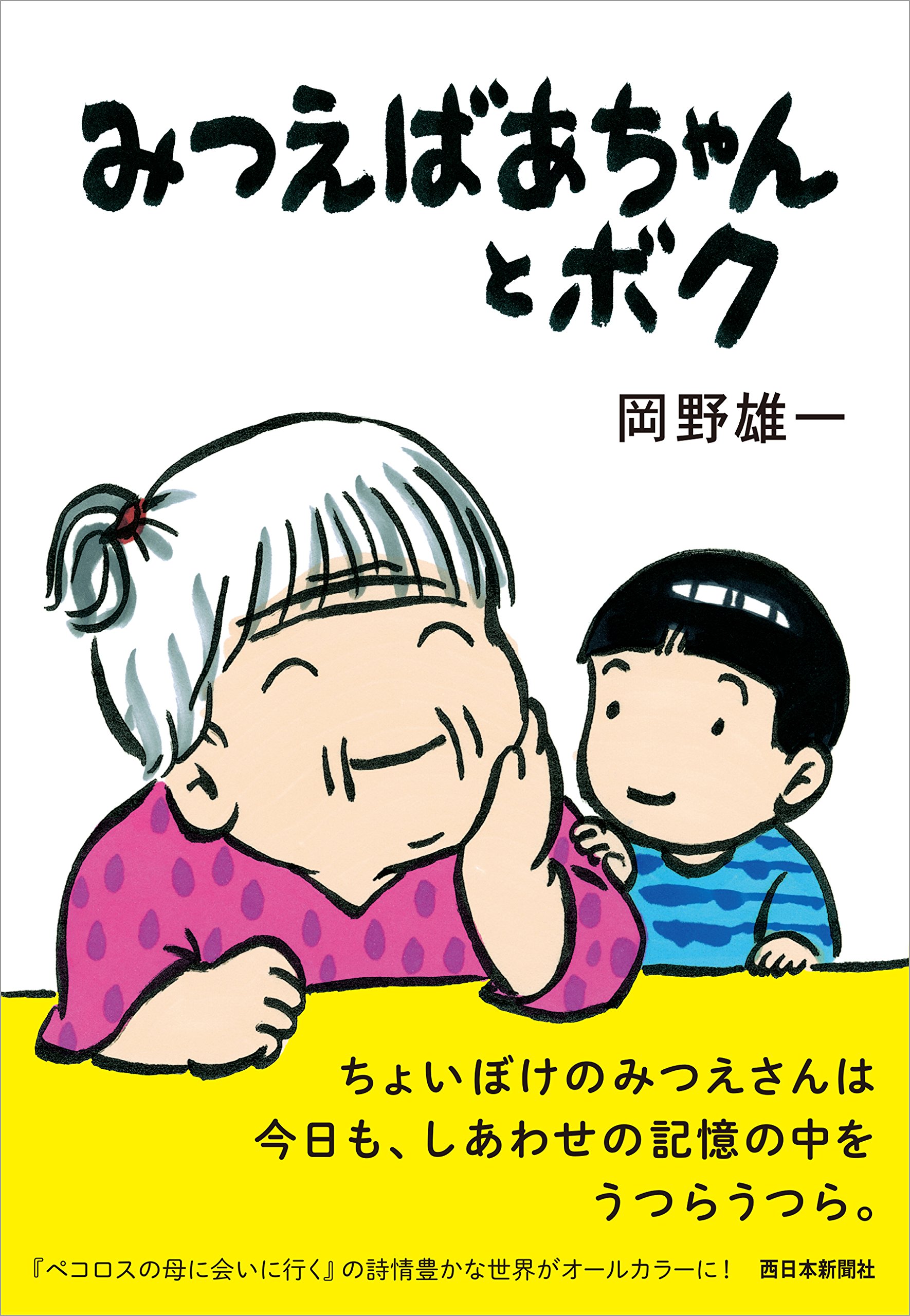 おかちゃん専用ページ みつえばあちゃんとボク | 岡野雄一 |本 | 通販 | Amazon