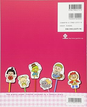 CD付きでワクワク! 名作で楽しむ かわいいペープサート | 井上
