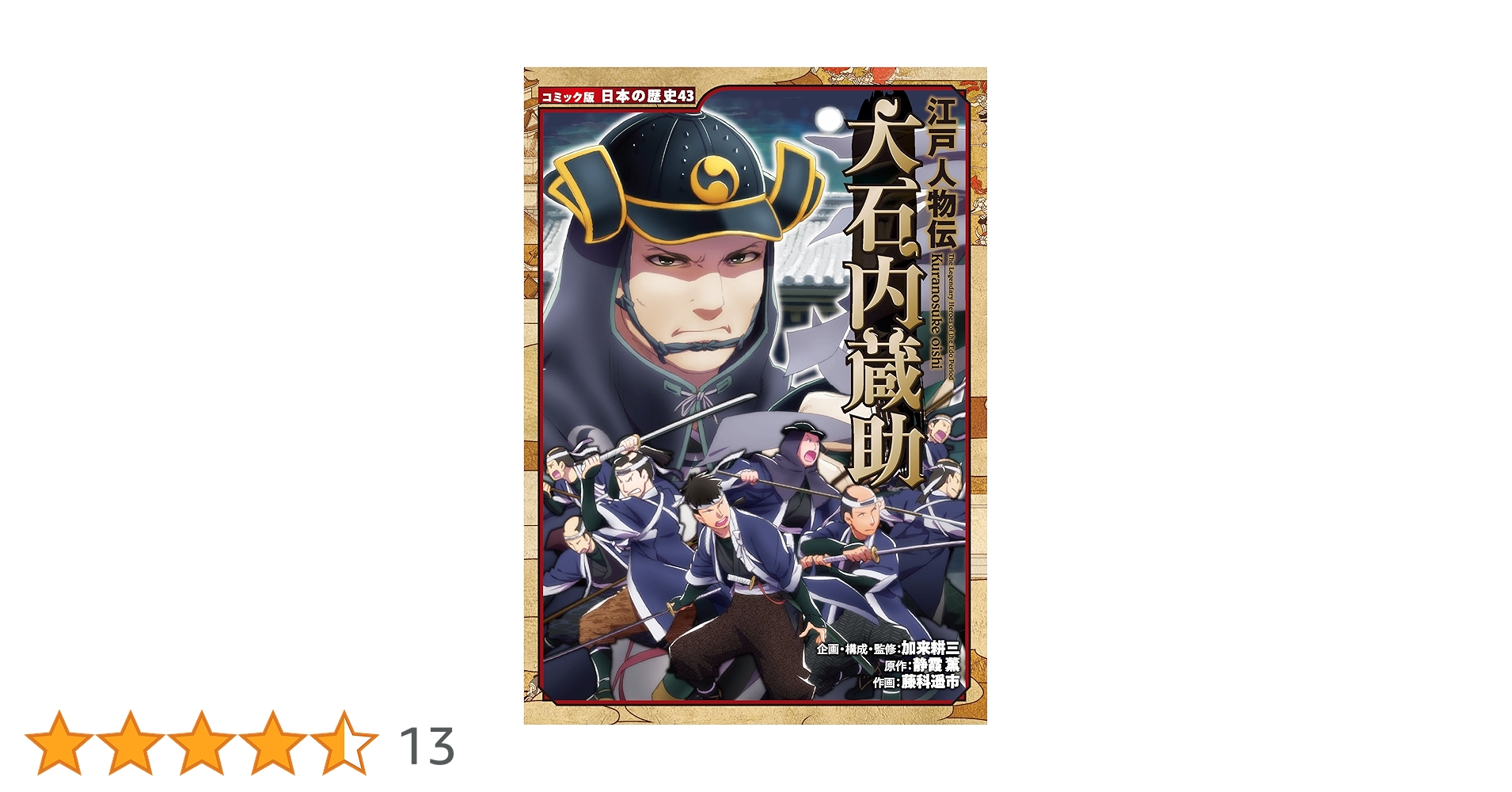 コミック版 日本の歴史 江戸人物伝 大石内蔵助 | 静霞薫, 藤科遥市, 加
