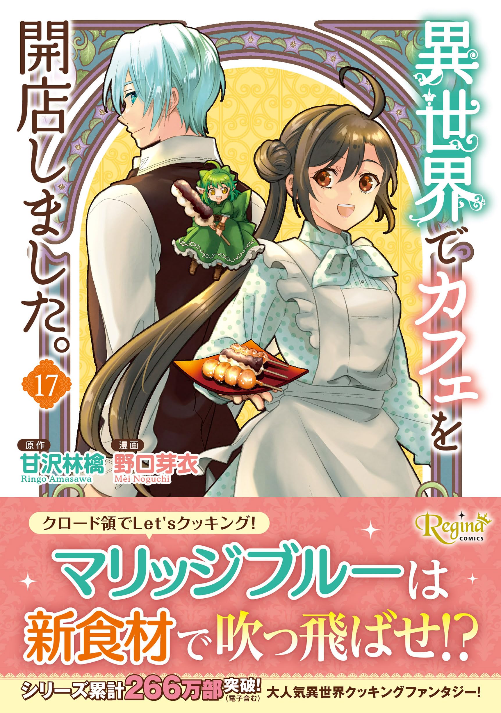 異世界でカフェを開店しました。 (17) (レジーナCOMICS) | 野口芽衣