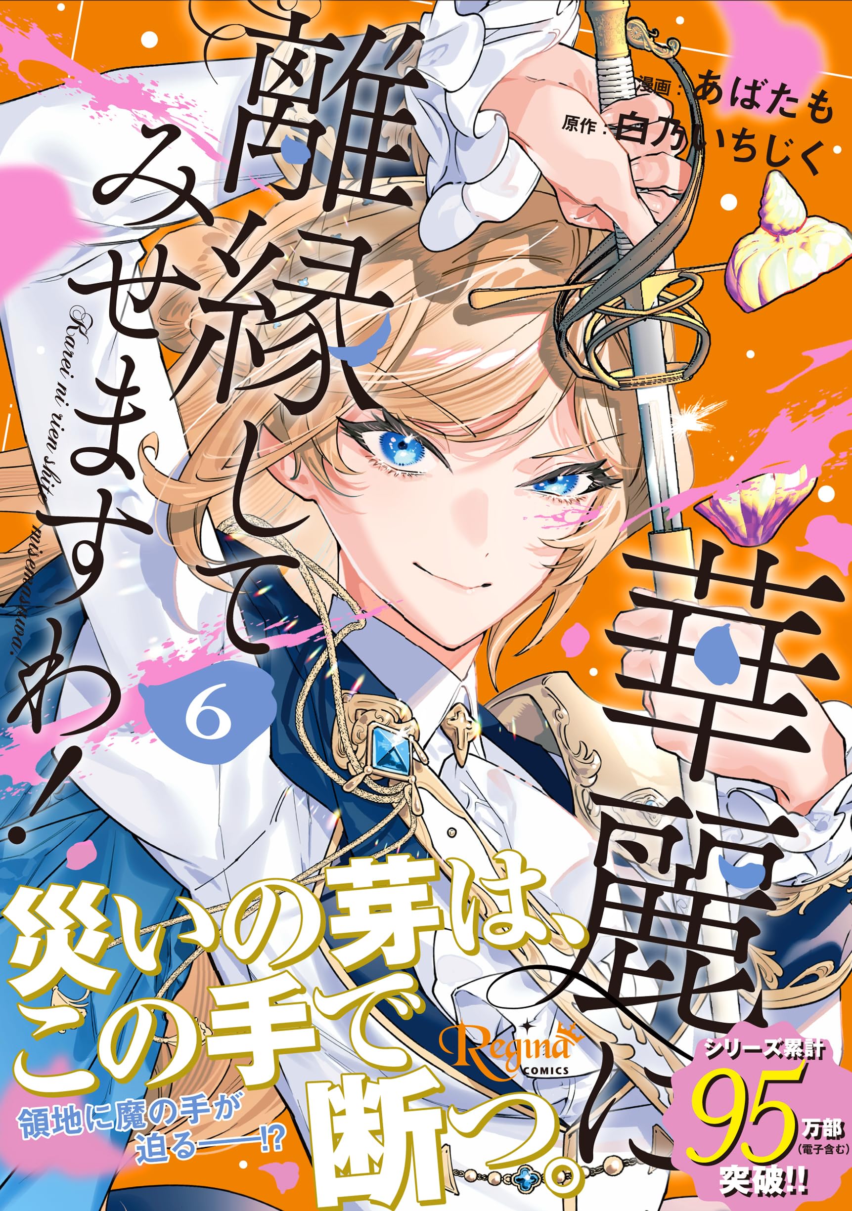 華麗に離縁してみせますわ! あばたも 直筆イラスト入りサイン本 シュリンク未開封 91w2B5DAVKL.jpg