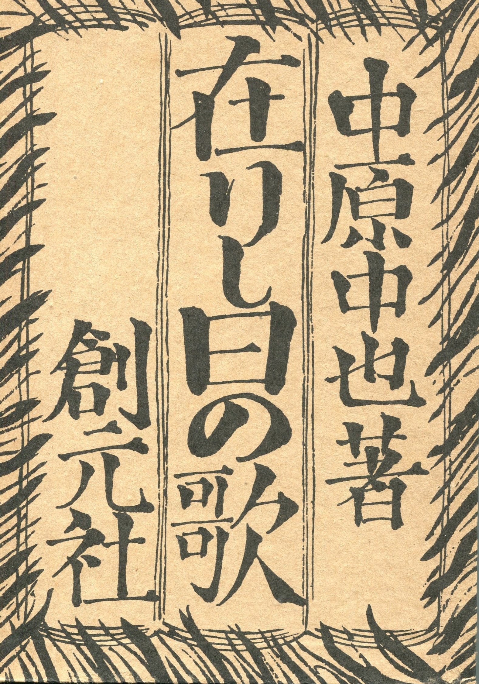 近代文学館〈精選 〔31〕〉在りし日の歌―名著複刻全集 (1972年) |本