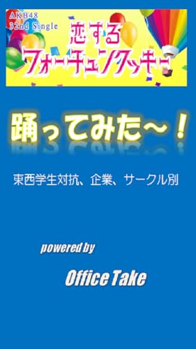 恋するフォーチュンクッキー 踊ってみた Amazon Com Appstore For Android