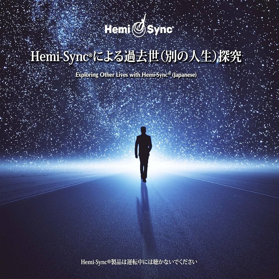 体外への旅サポート用日本語版ヘミシンクCD6枚 musicspler2枚 体外への旅サポート用日本語版ヘミシンクCD6枚 musicspler2枚