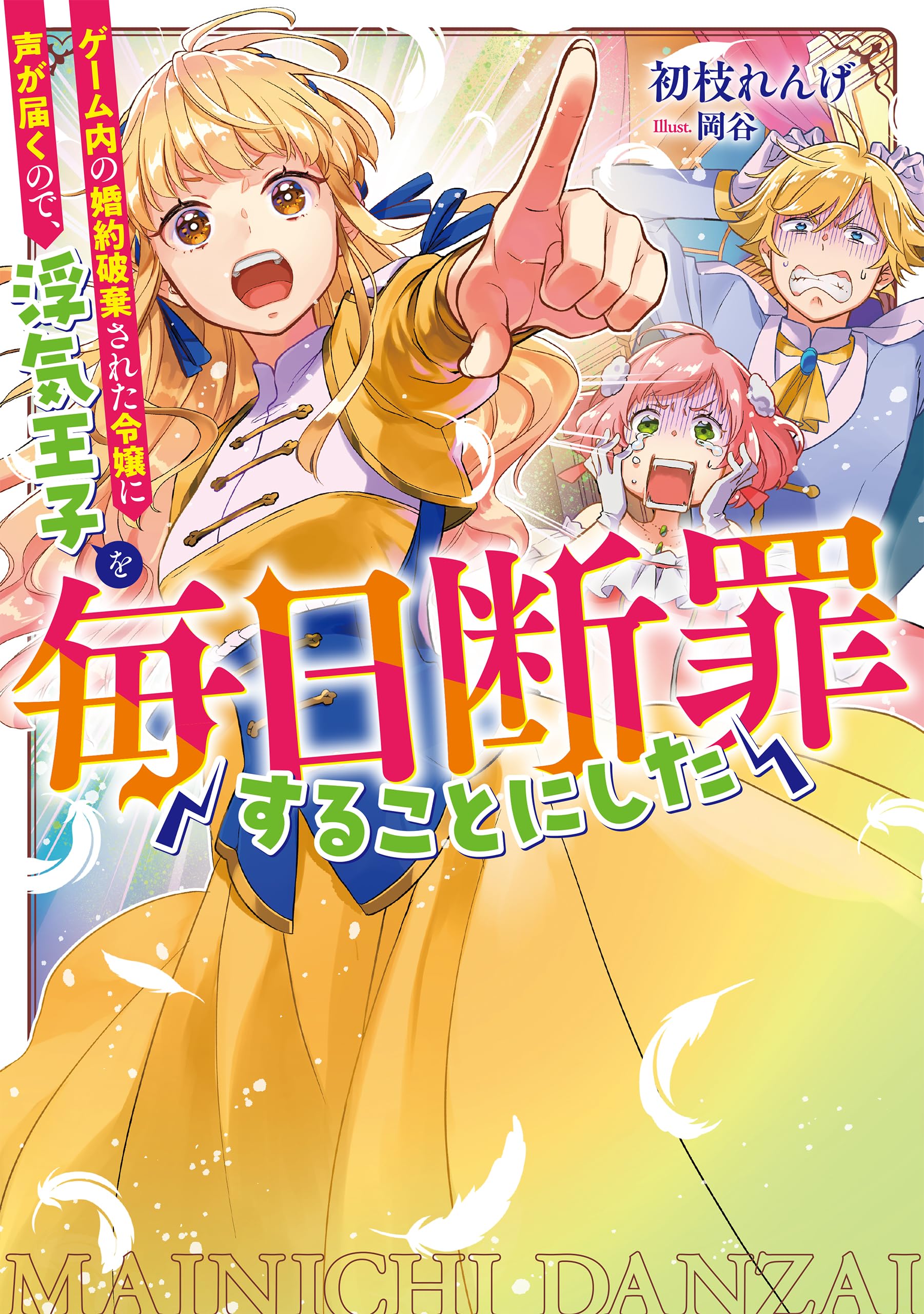 Amazon.co.jp: ゲーム内の婚約破棄された令嬢に声が届くので、浮気王子 Amazon.co.jp: ゲーム内の婚約破棄された令嬢に声が届くので、浮気王子