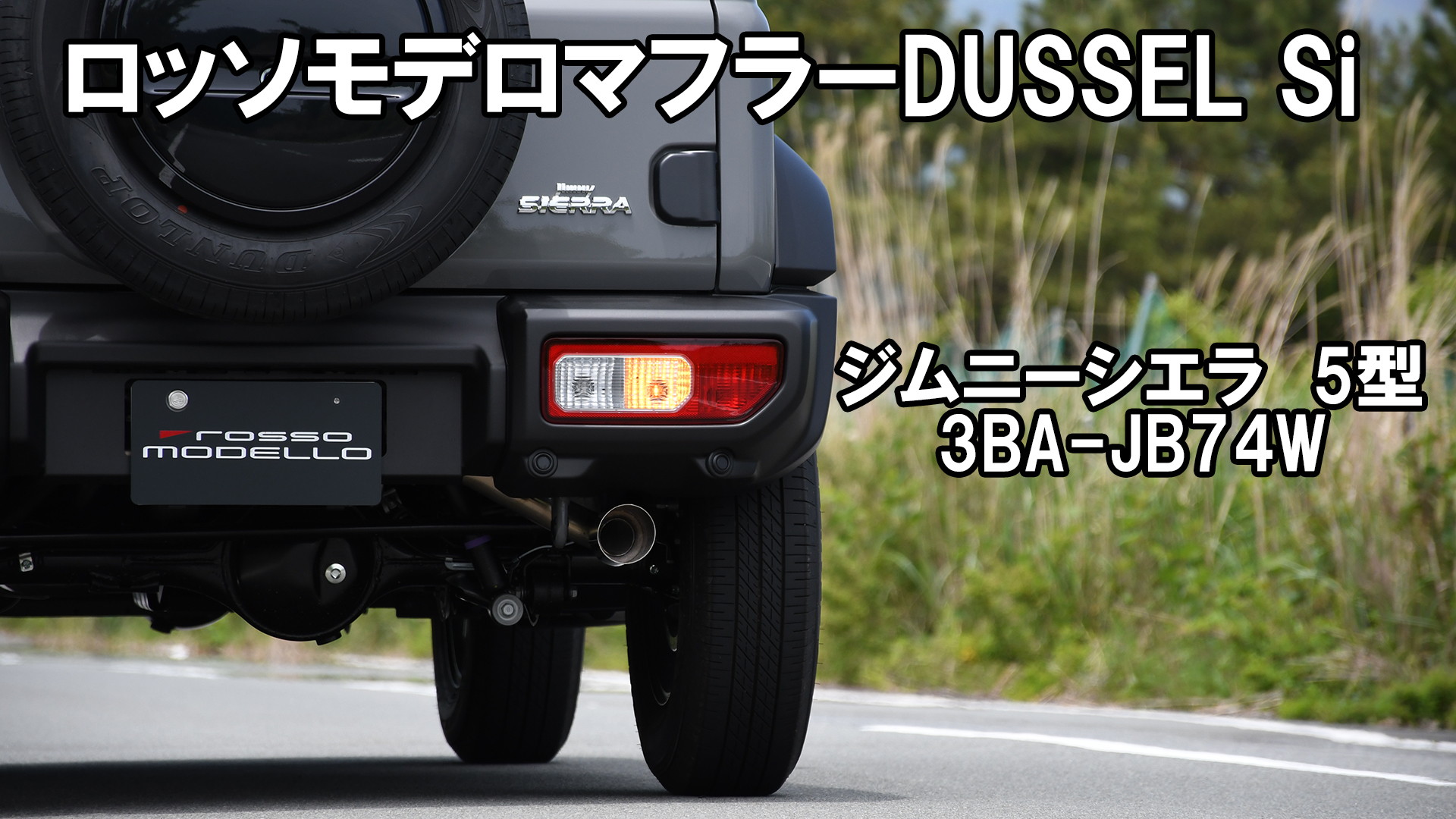Amazon | 【車検対応】ロッソモデロ DUSSEL Si スズキ ジムニーJB64W