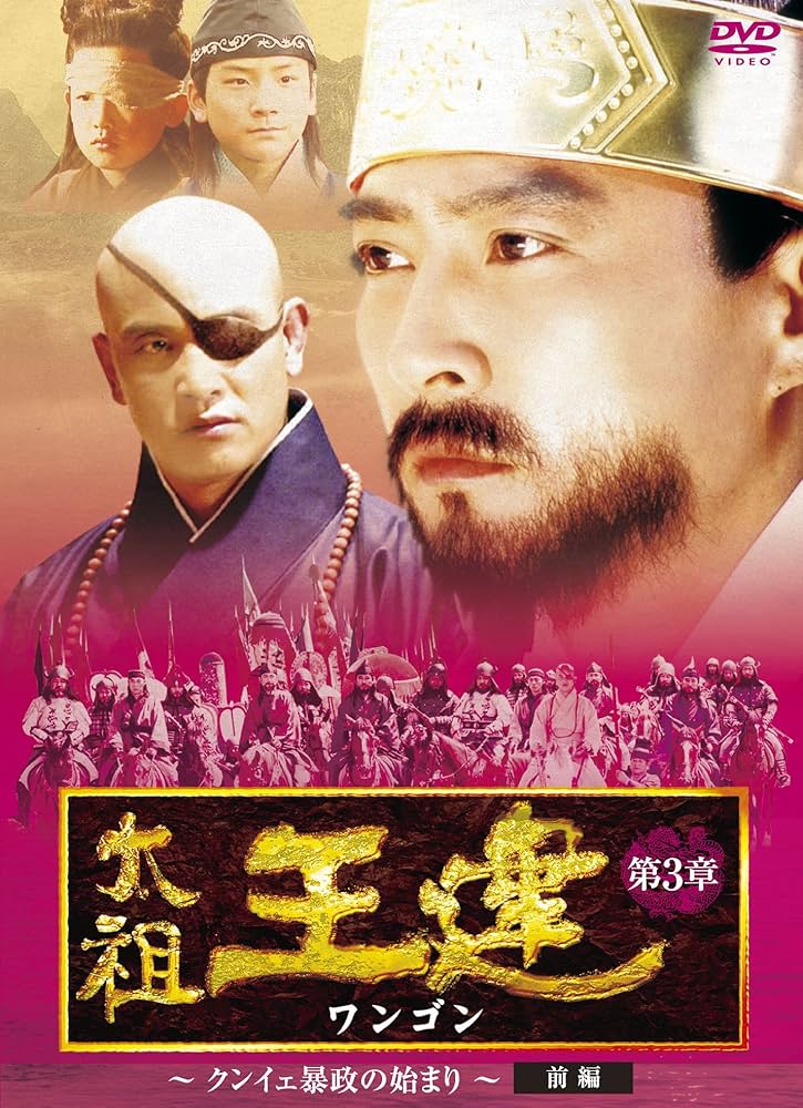 新品 太祖王建(ワンゴン) 全巻BOX [DVD] 全話 韓国ドラマ 国内正規品 Amazon.co.jp: 太祖王建(ワンゴン) 全巻BOX(1章~8章全71巻) [DVD