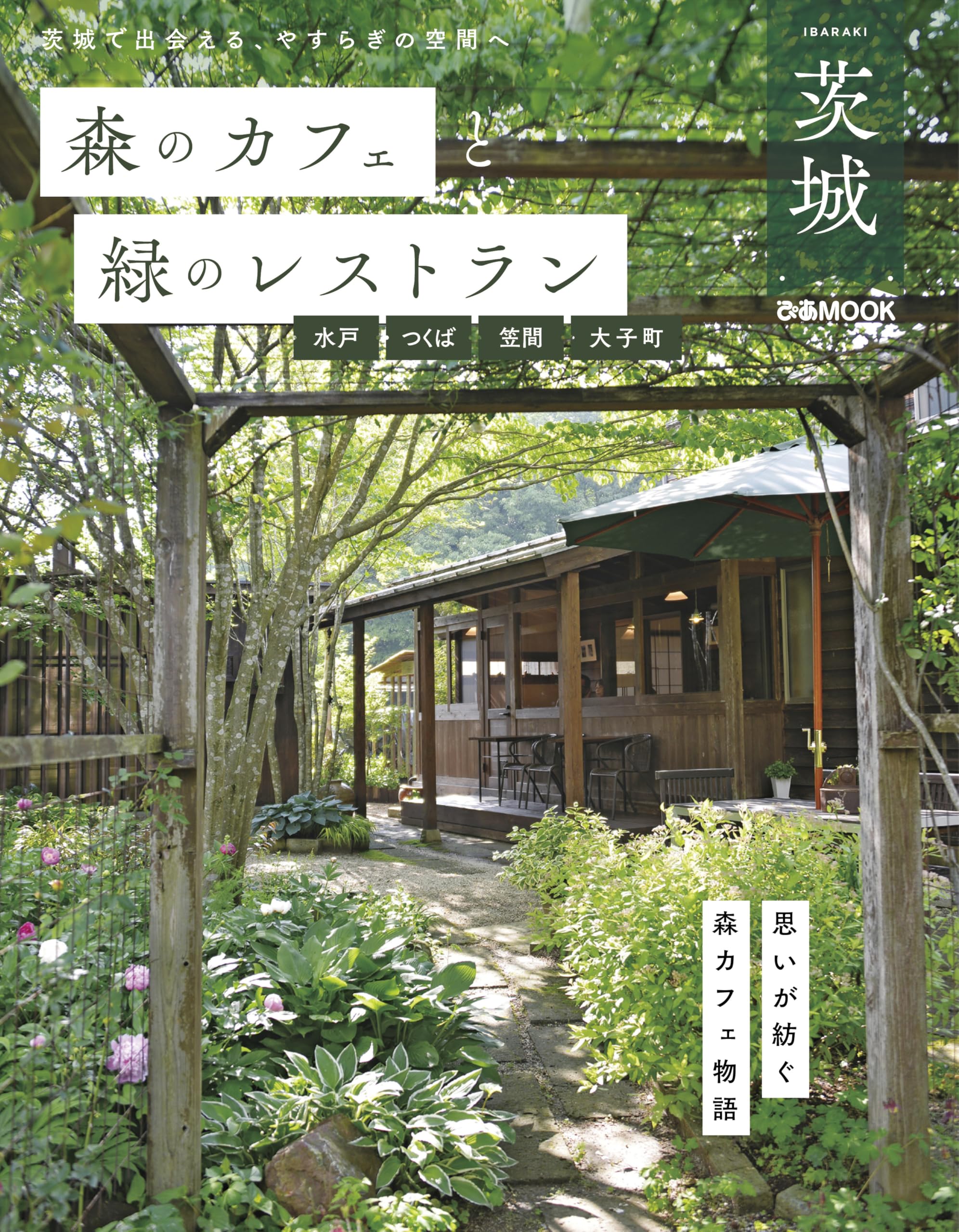 森のカフェと緑のレストラン茨城 水戸・つくば・笠間・大子町 (ぴあ