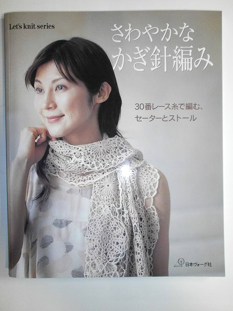 さわやかなかぎ針編み: 30番レース糸で編む、セーターとストール