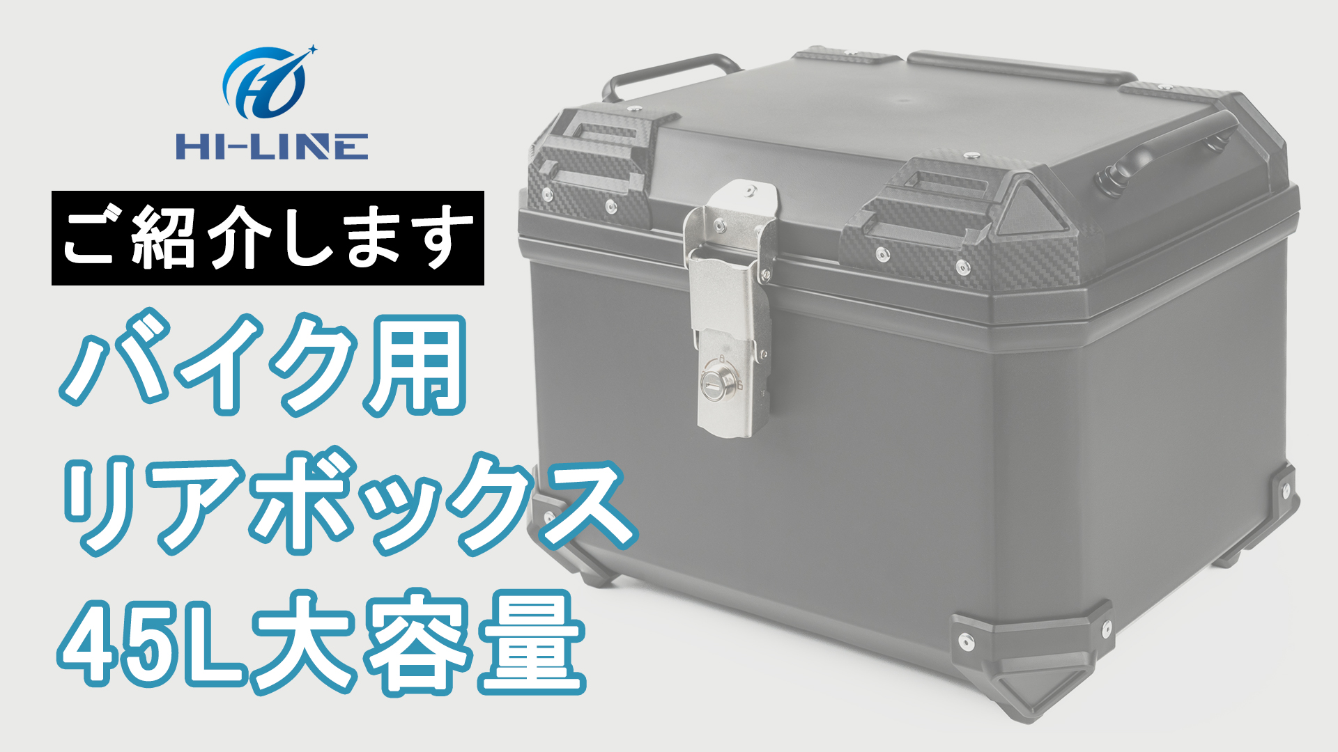 Amazon | HI-LINE バイク リアボックス 45L 大容量 トップケース