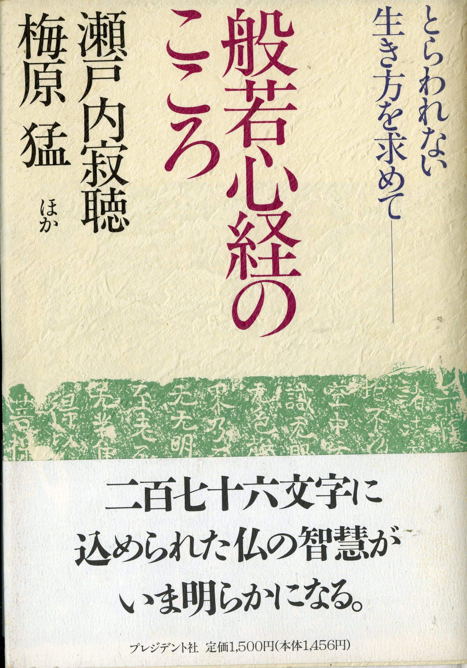 般若心経のこころ: とらわれない生き方を求めて | 瀬戸内 寂聴 |本