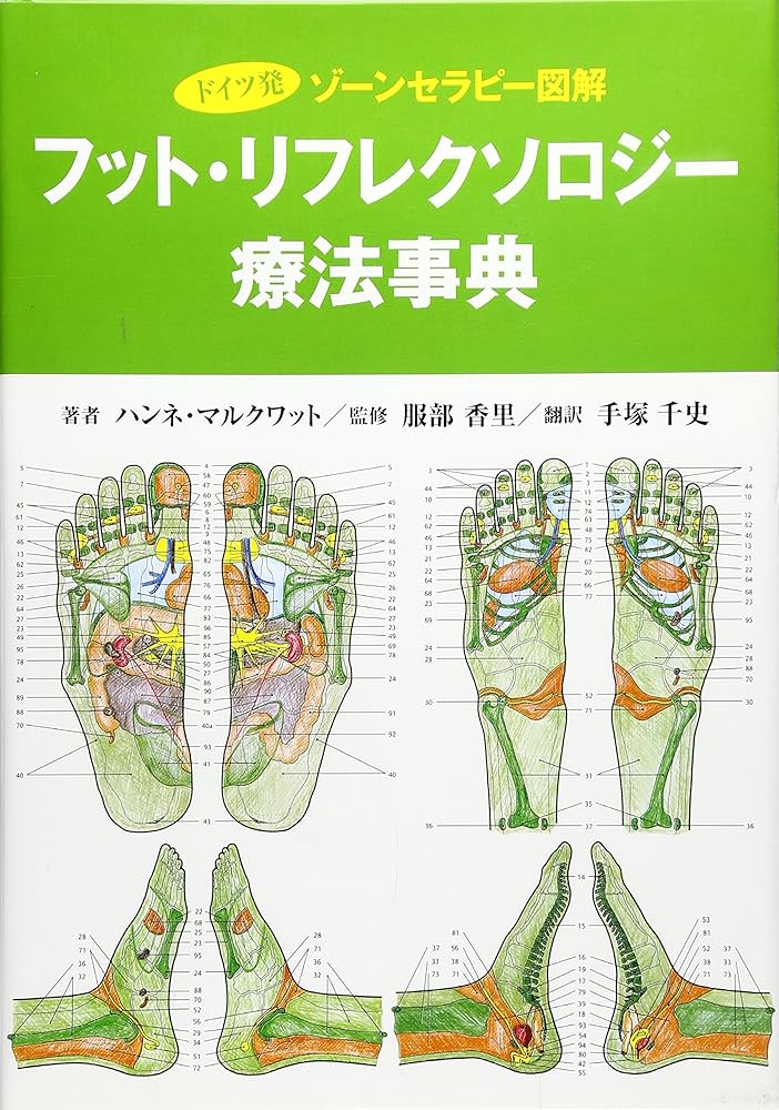 ドイツ発 フット・リフレクソロジー療法事典 (GAIA BOOKS) | ハンネ