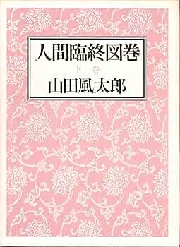 ダニ図鑑　山田風太郎 Amazon.co.jp: 人間臨終図鑑 上巻 : 山田 風太郎: 本