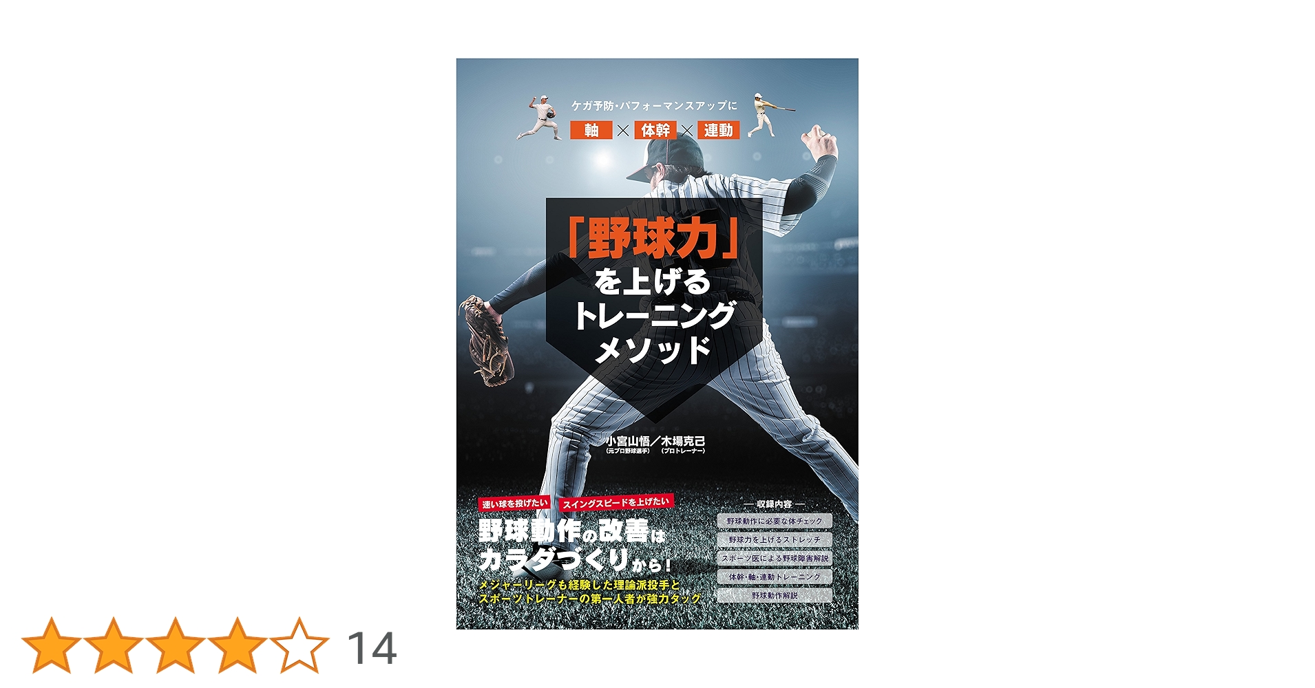 野球力」を上げるトレーニングメソッド | 木場克己, 小宮山悟 |本