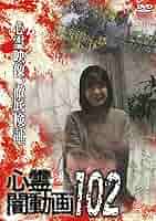 Amazon.co.jp: 心霊闇動画102 [DVD] : オムニバス, 佐々木良夫: DVD