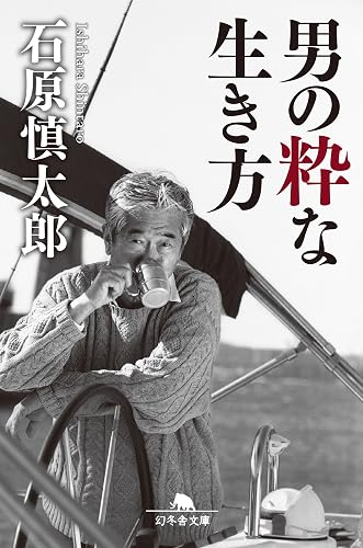 男の粋な生き方 (幻冬舎文庫)