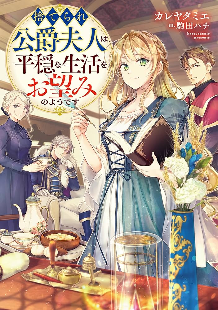 捨てられ公爵夫人は平穏な生活をお望みのようです 1 Amazon.com: 捨てられ公爵夫人は、平穏な生活をお望みのようです