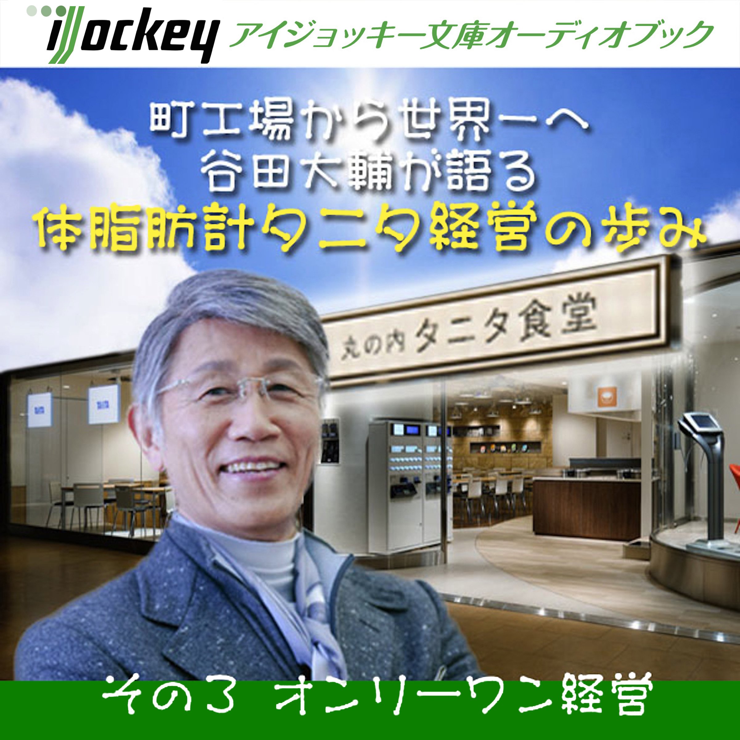 Daisuke Tanita speaks about the history of the Tanita Body-Fat Scale business #3 Only-One Operation