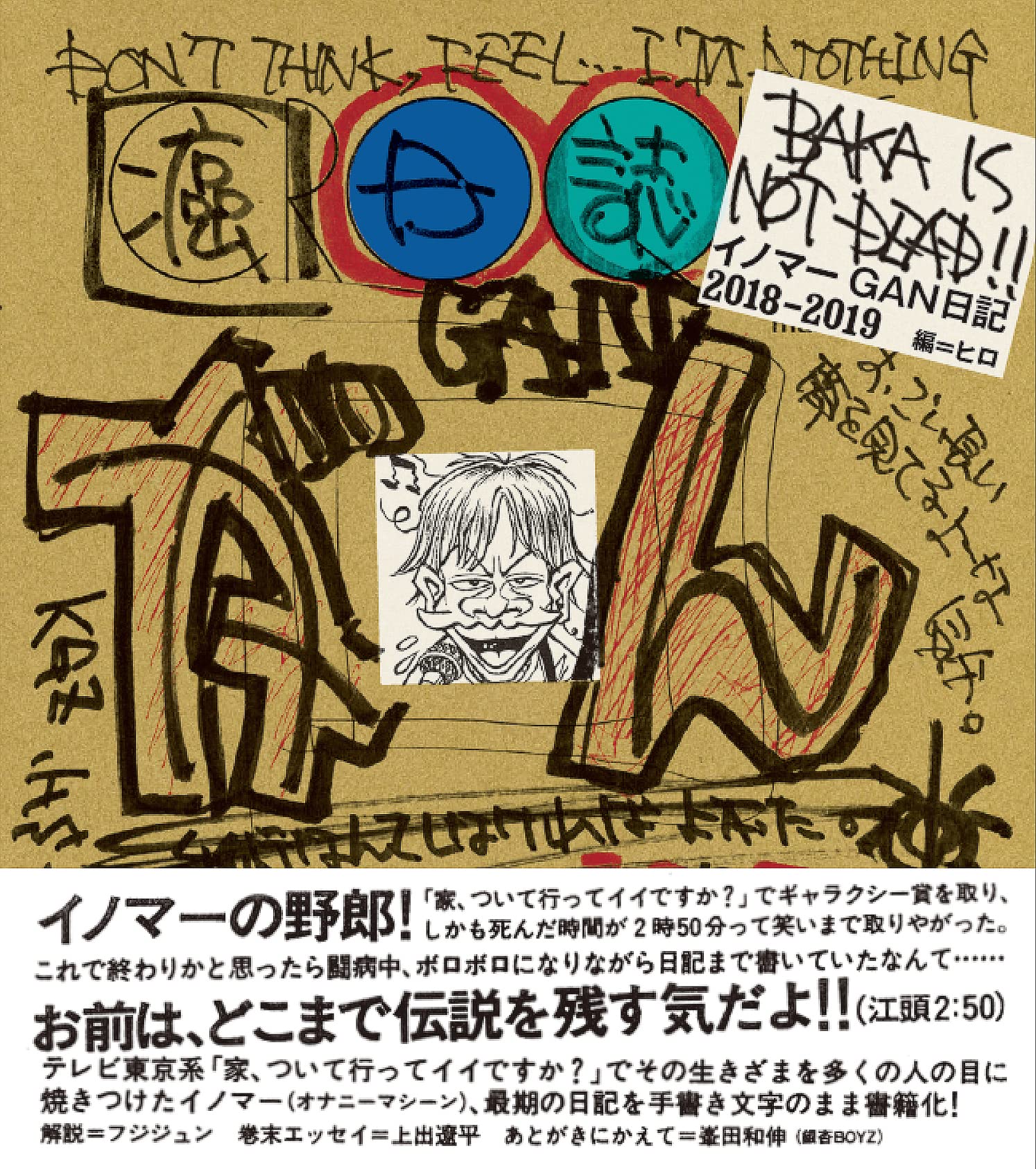 ブレイナードの日記 BAKA IS NOT DEAD!! イノマーGAN 日記 2018-2019 | イノマー |本