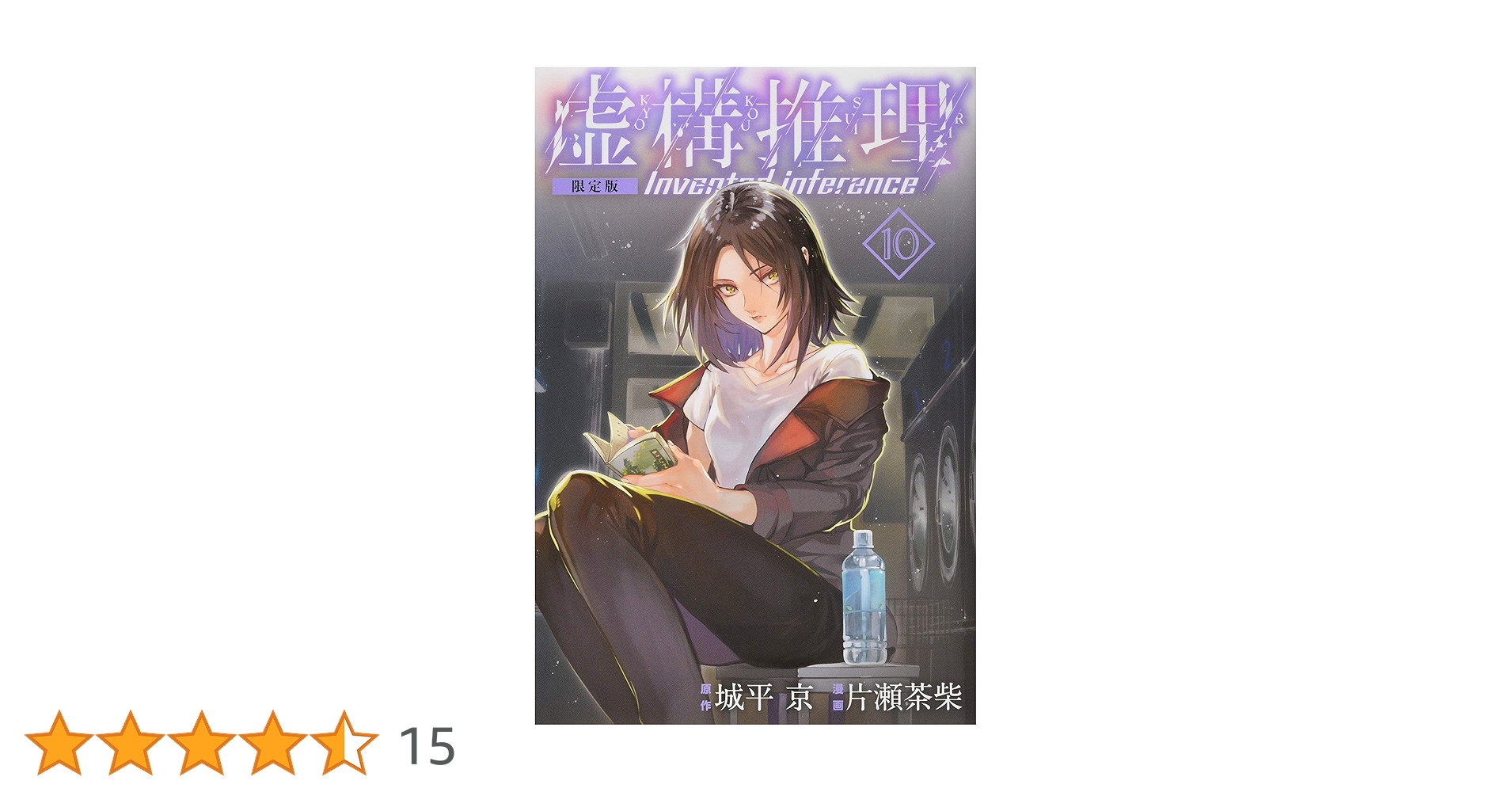 DVD　虚構推理　1期、2期　全10巻 新品ケース付 虚構推理(10)限定版 (プレミアムKC) | 片瀬 茶柴, 城平 京 |本