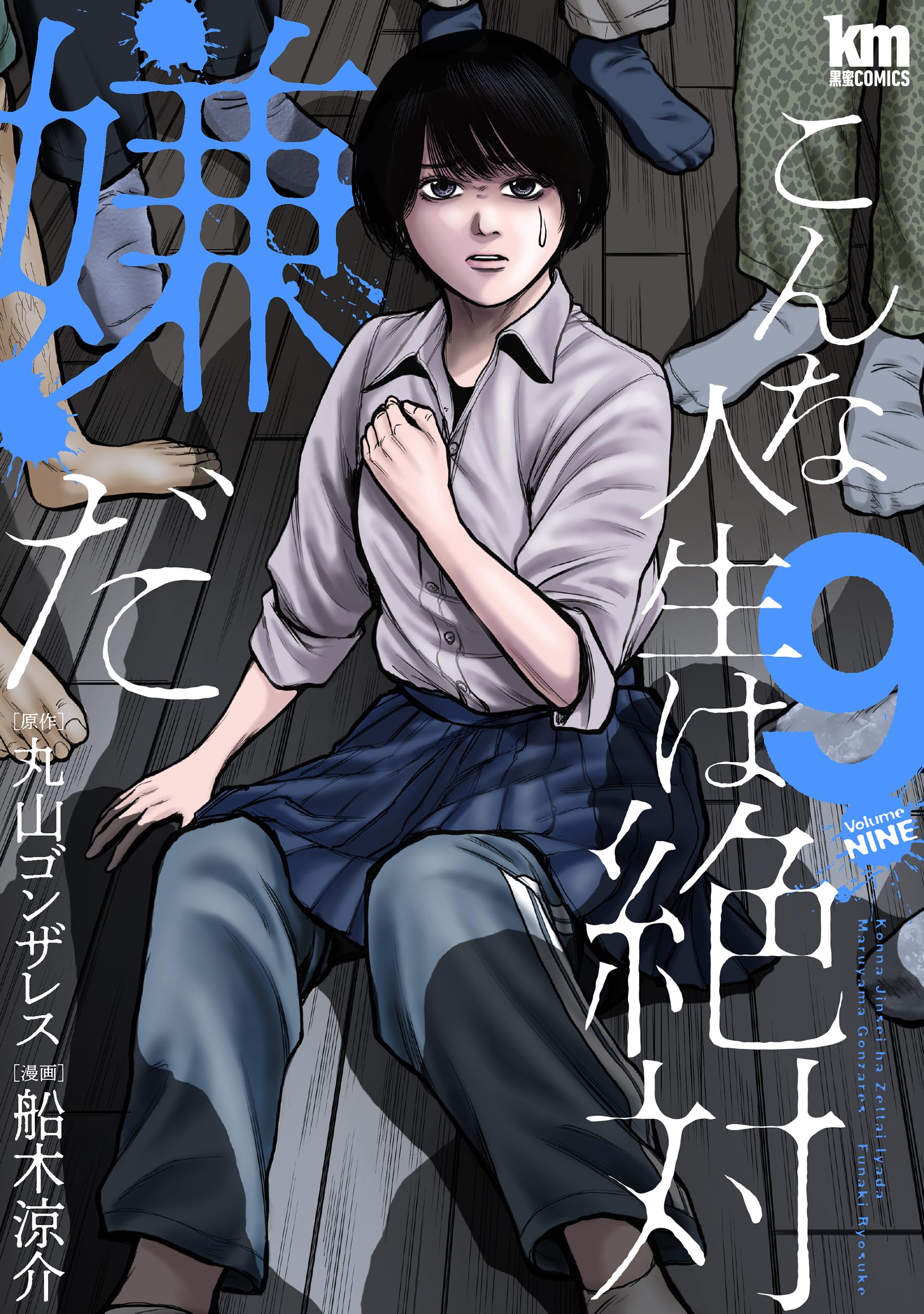 丸山 ゴンザレス 漫画