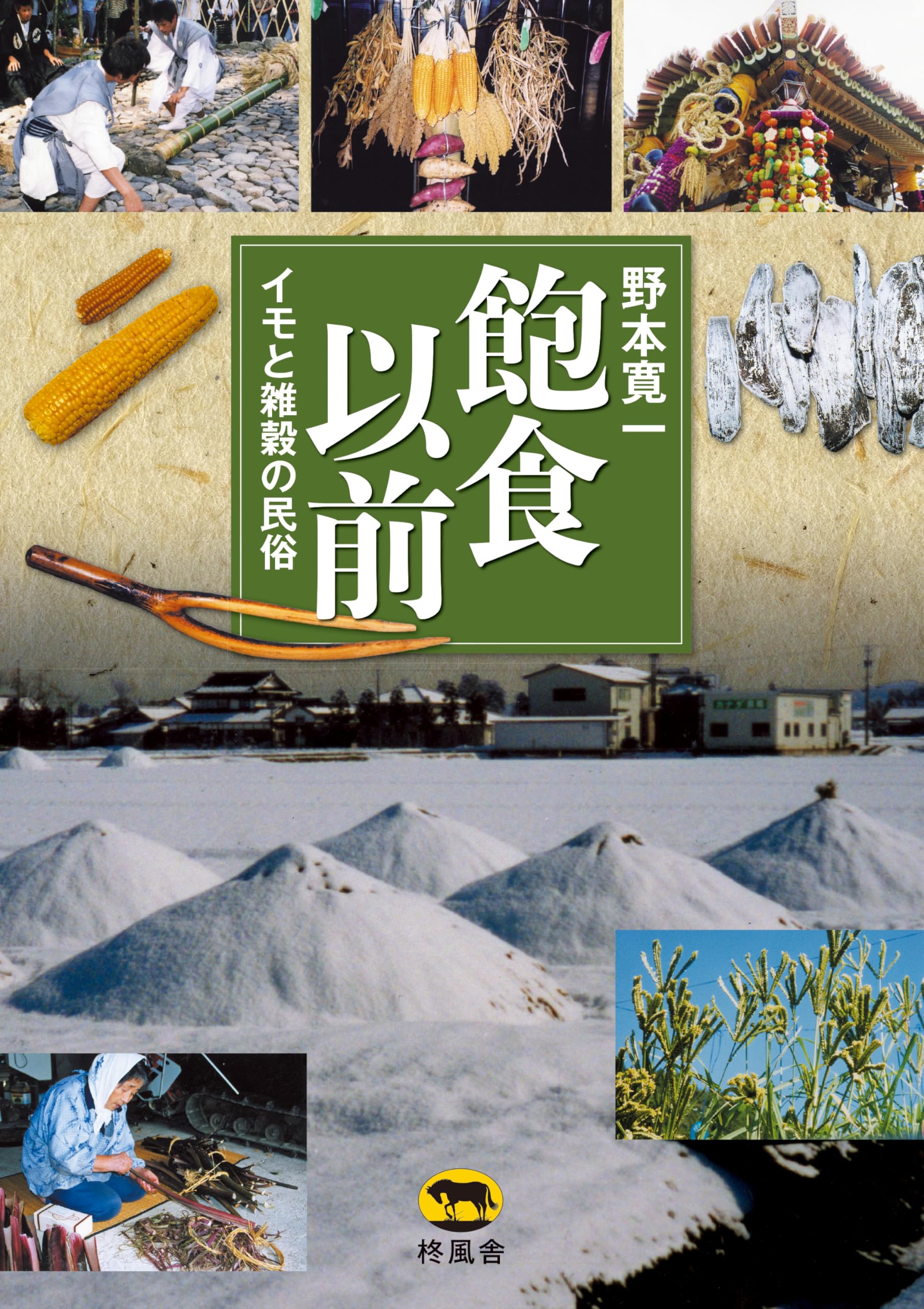 E.モラン自伝 : わが雑食的知の冒険 E.モラン自伝 : わが雑食的知の