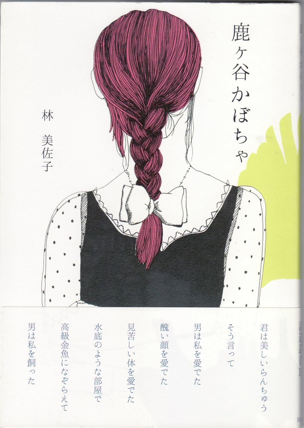 鹿ケ谷かぼちゃ―詩集 (詩遊叢書)