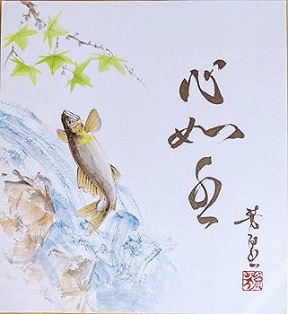 Amazon.co.jp: 三木芳泉 色紙絵(27.3x24.2cm)『鮎』心如水（しん