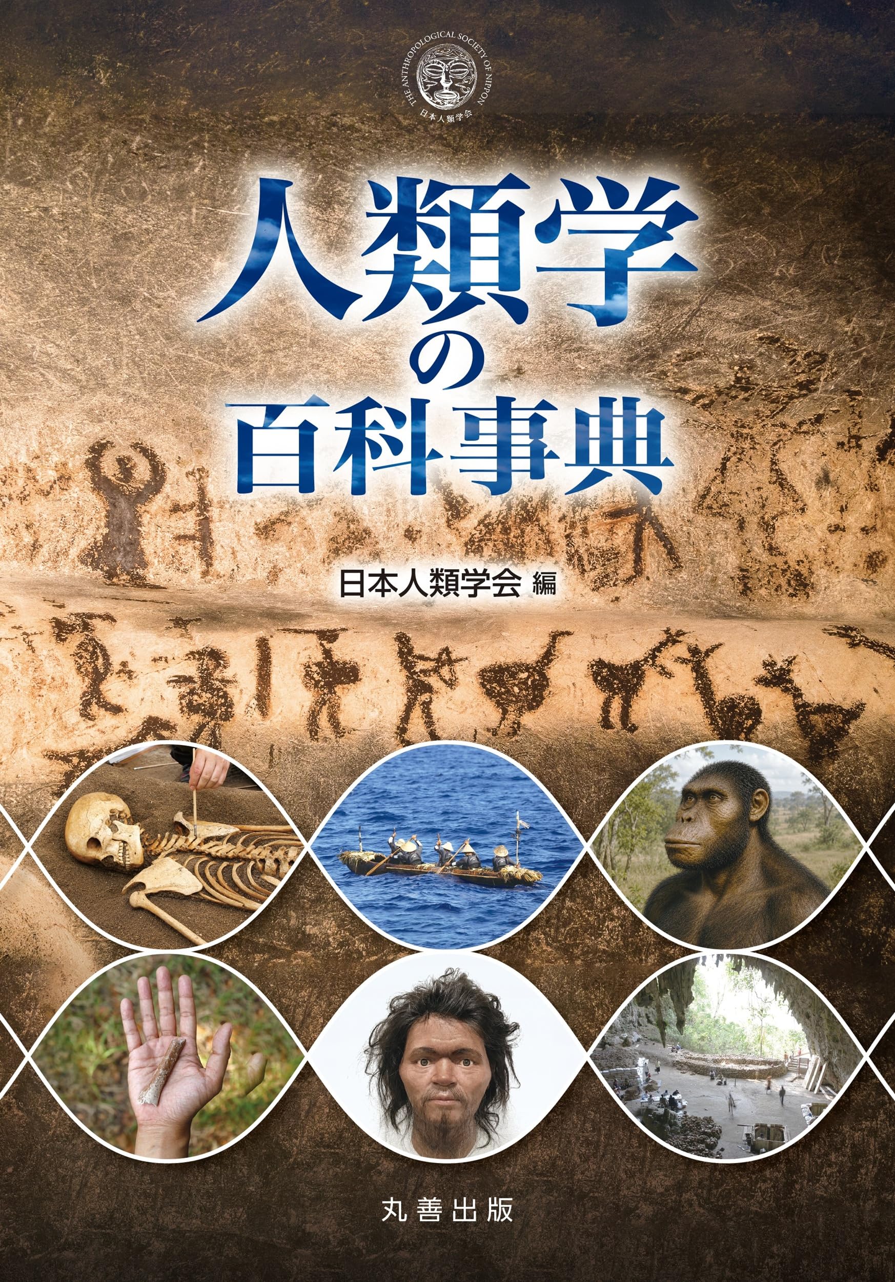 Amazon.co.jp: 人類学の百科事典 : 一般社団法人日本人類学会: 本