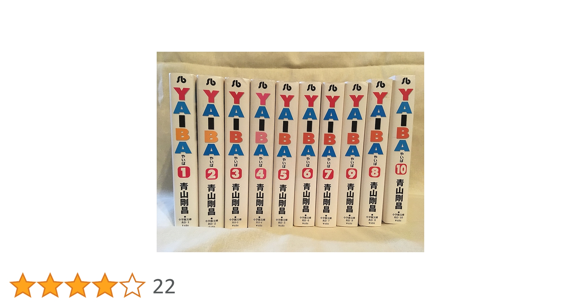 YAIBA ［文庫コミック］ （1-10巻セット 全巻） | 青山 剛昌 |本