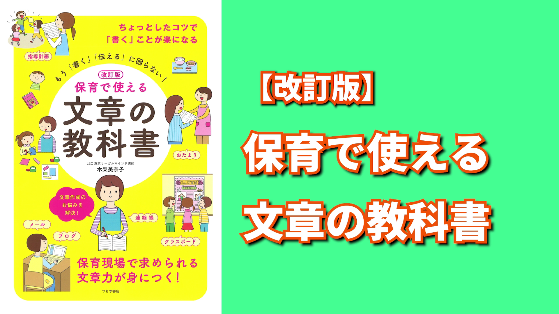 改訂版 保育で使える 文章の教科書：もう「書く」「伝える」に困らない