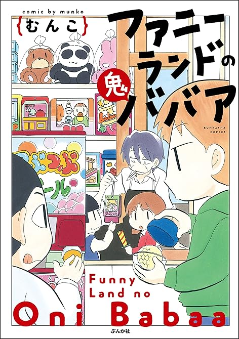 ファニーランドの鬼ババア 全2巻の表紙イラスト