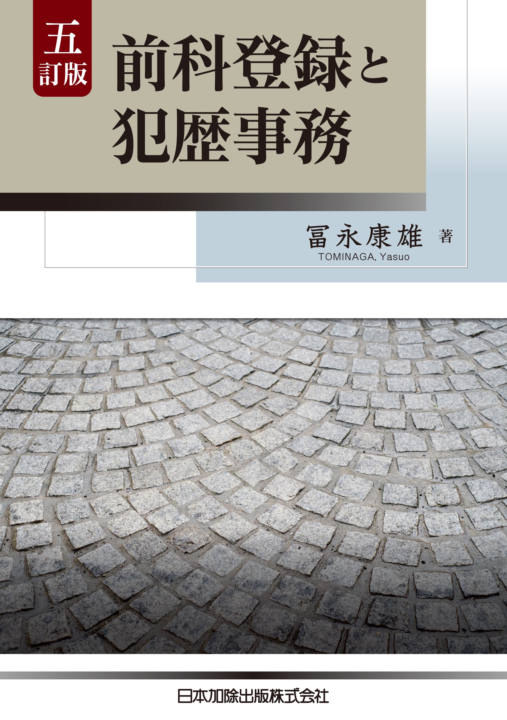 五訂版 前科登録と犯歴事務 | 冨永 康雄 |本 | 通販 | Amazon