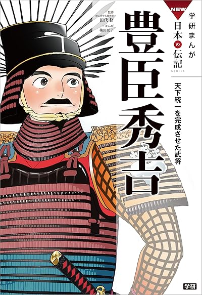 豊臣秀吉
天下統一を完成させた武将