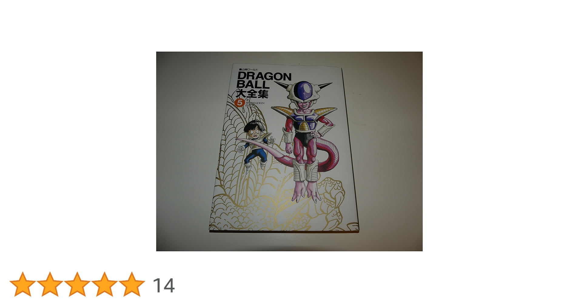 鳥山明　ドラゴンボール完全版32冊　DRAGON BALL大全集5巻 DRAGON BALL大全集(5) 鳥山明ワールド-TV animation part2 愛蔵