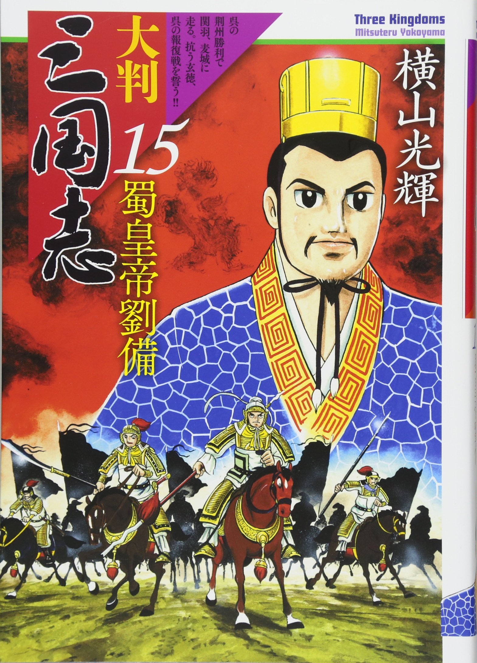 最終価格　貴重　初版帯付き、大判　三国志　横山光輝　1〜14巻、16巻　美品 最終価格貴重初版帯付き、大判三国志横山光輝1〜14巻、16巻美品