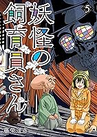 妖怪の飼育員さん 13巻【電子特典付き】 (バンチコミックス) 藤栄道彦 青年マンガ Kindleストア Amazon