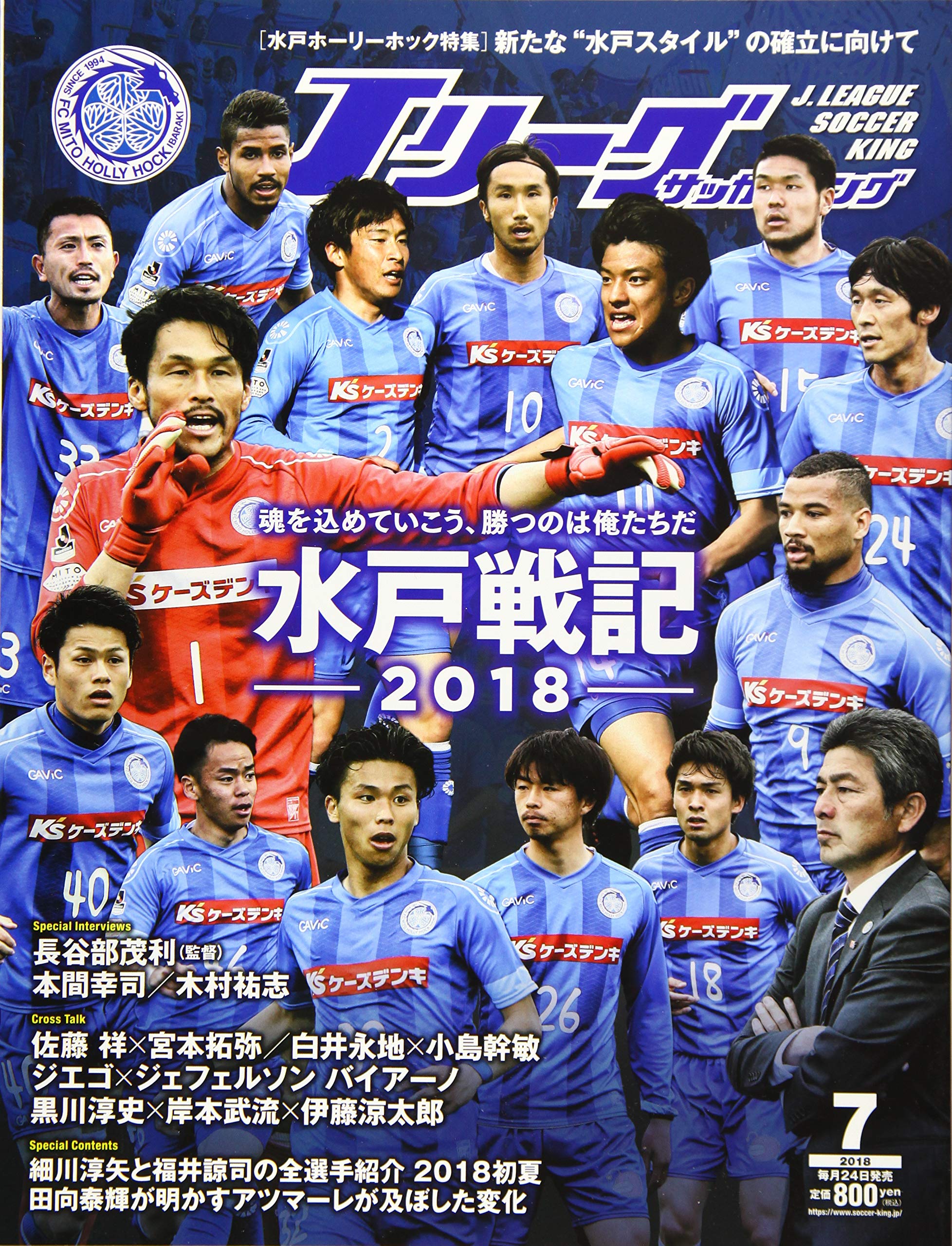 J League Soccer King Jリーグサッカーキング 18年 07 月号 水戸ホーリーホック特集 雑誌 本 通販 Amazon