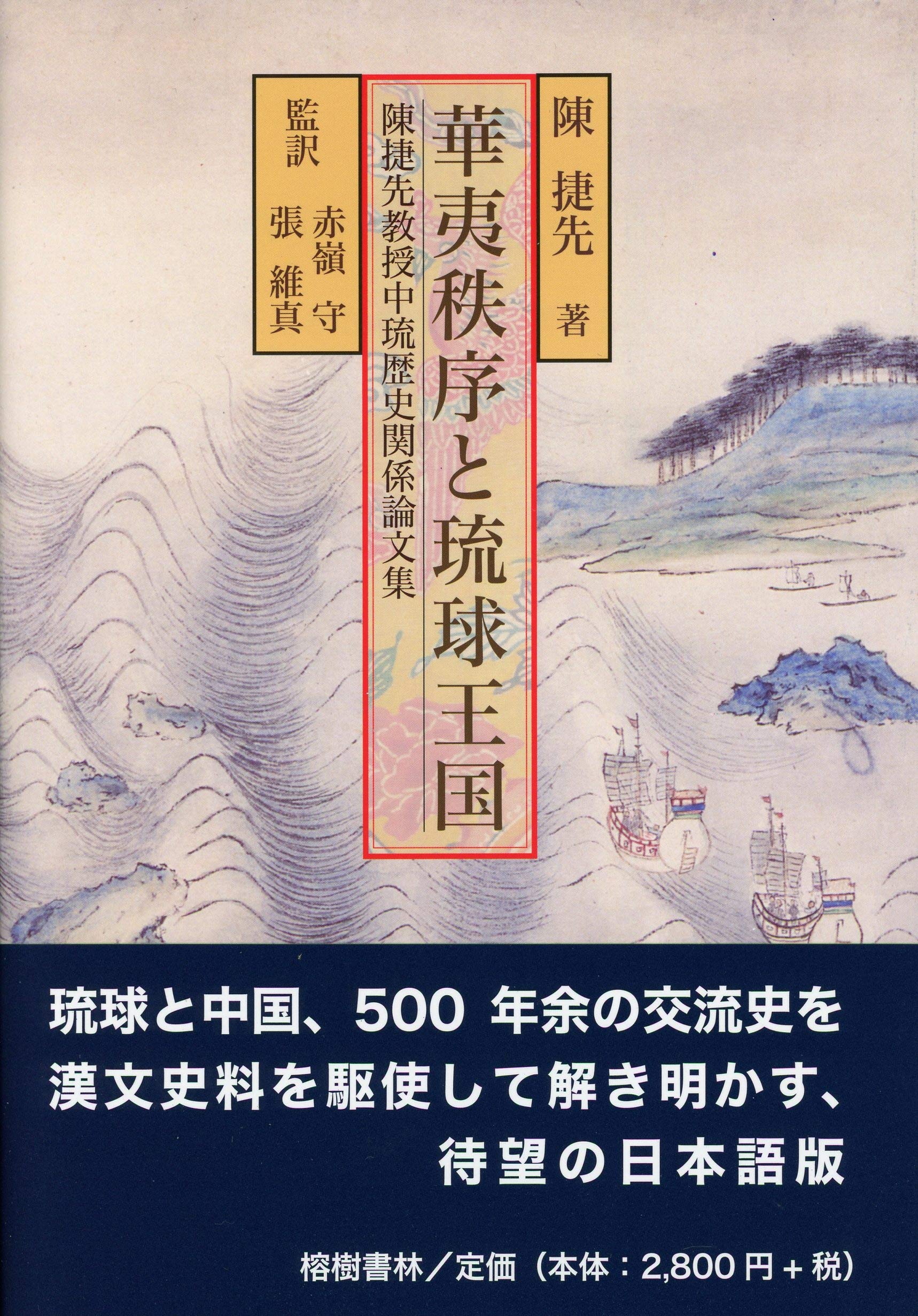 琉球王朝と海外交易国家としての繁栄　帯付き、キレイ 琉球王朝と海外交易国家としての繁栄 帯付き(痛み有り)、本はキレイ