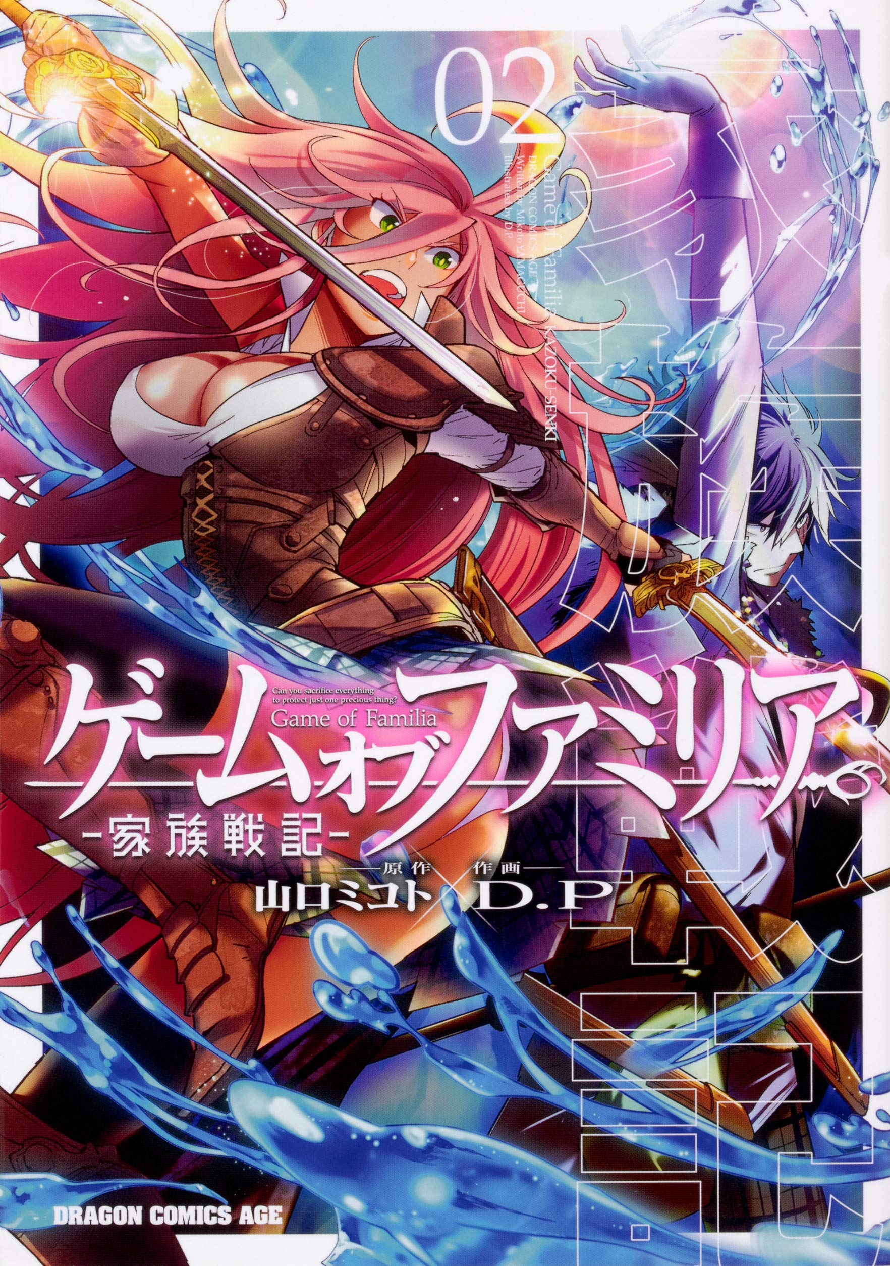 Amazon.co.jp: ゲーム オブ ファミリア-家族戦記- 02 (ドラゴン