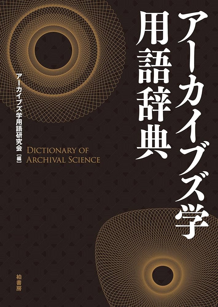 終末社会学用語辞典 終末社会学用語辞典 | 響堂雪乃, 飯山一郎 | 文学・評論