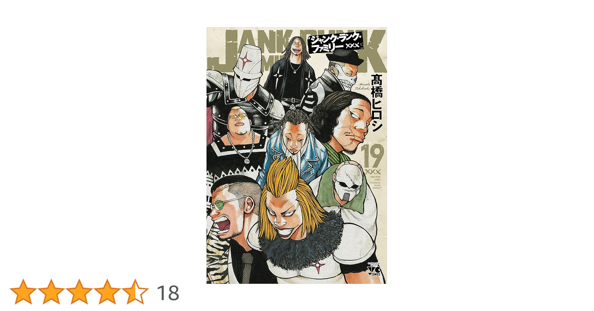 ジャンク・ランク・ファミリー 19 (ヤングチャンピオン